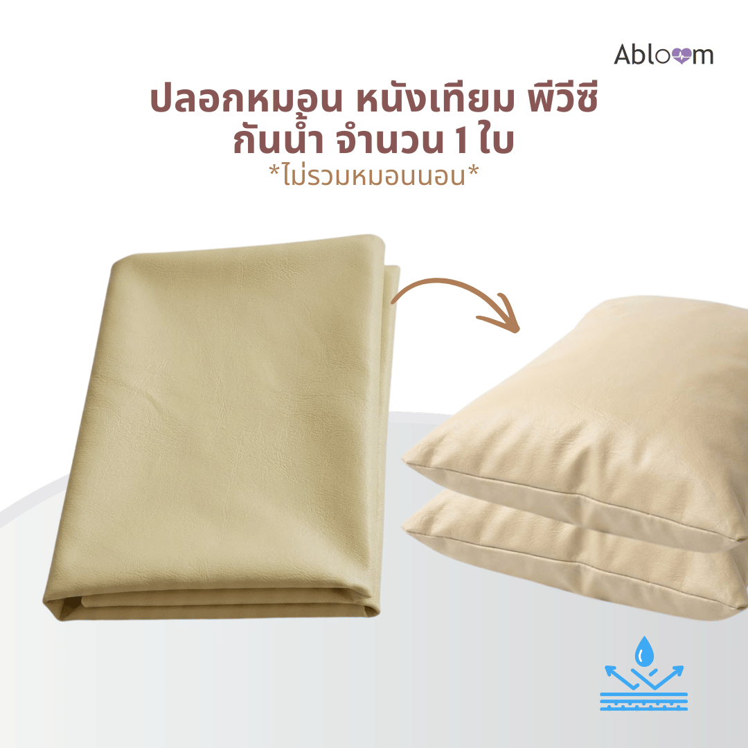 ปลอกหมอนผู้ป่วย กันน้ำ PVC ABLOOM 0190073017019_สีเบจ_3